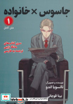 مانگا 1 جاسوس خانواده نشر کتیبه پارسی