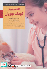 کلیدهای پرورش کودک مهربان