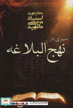 سیری در نهج البلاغه