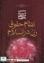 نظام حقوق زن در اسلام