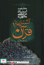 آشنایی با قرآن 1