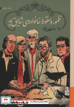 ظهور وسقوط خانواده شایق پور
