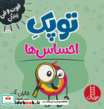 توپک احساس ها از فوت و فن زندگی