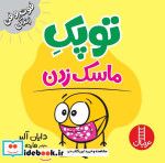 توپک ماسک زدن از فوت و فن زندگی