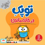 توپک در خانه ماندن از فوت و فن زندگی