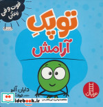 توپک آرامش از فوت و فن زندگی