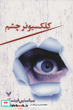 کلکسیونر چشم نشر تندیس