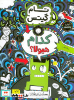 کدام هیولا از تام گیتس 15