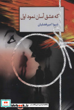 که عشق آسان نمود اول نشر سخن