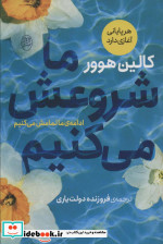 ما شروعش می کنیم نشر جامی