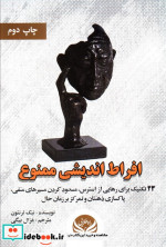 افراط اندیشی ممنوع