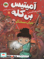 آمیتیس بی کله 1