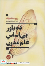ده باور بی اساس علم مدرن