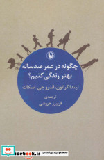 چگونه در عمر صد ساله بهتر زندگی کنیم