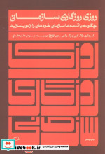 روزی روزگاری سازمانی
