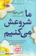 ما شروعش می کنیم نشر آموت قطع رقعی