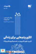 الگوریتم هایی برای زندگی