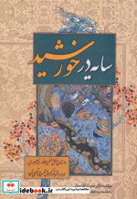 سایه در خورشید