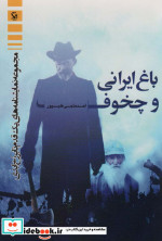 باغ ایرانی و چخوف