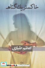 خاکستر یک گناه