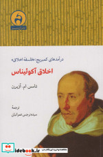 اخلاق آکوئیناس