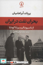 بحران نفت در ایران
