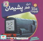 دیزل قطار پشیمان