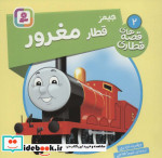 جیمز قطار مغرور