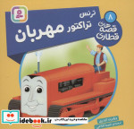 ترنس تراکتور مهربان