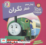 پیتر سم قطار نگران