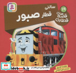 سالتی قطار صبور