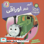 الیور قطار اوراقی