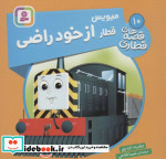 میویس قطار از خود راضی