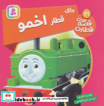 داک قطار اخمو