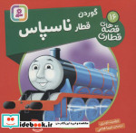 گوردن قطار ناسپاس