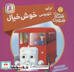 برتی اتوبوس خوش خیال
