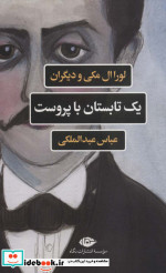 یک تابستان با پروست