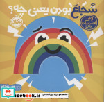 شجاع بودن یعنی چه از اولین احساسات من