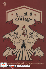 قلعه حیوانات نشر شبگیر