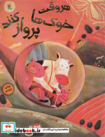 هر وقت خوک ها پرواز کنند