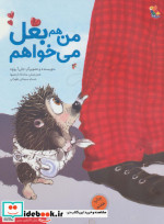 من هم بغل می خواهم