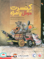 کنسرت پنج موش بامزه