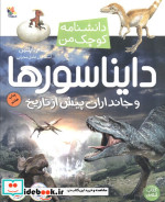دایناسورها و جانداران پیش از تاریخ