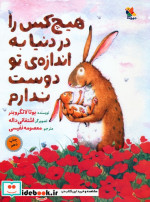 هیچ کس را در دنیا به اندازه ی تو دوست ندارم