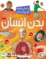 بدن انسان نشر مبتکران میچکا