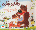 داگلی بغلی و پخت و پز پرماجرا