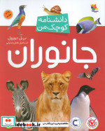 جانوران از دانشنامه کوچک من 2
