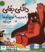 داگلی بغلی به مدرسه کوچولوها می رود