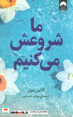 ما شروعش می کنیم نشر میلکان