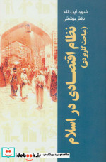 نظام اقتصادی در اسلام